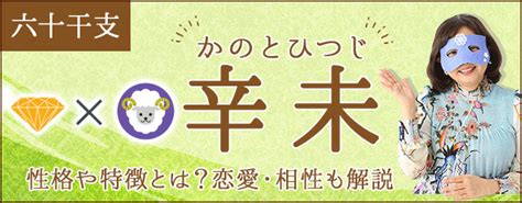 辛未 性格|「辛未（かのとひつじ）」の性格、恋愛傾向、男女別の特徴【四。